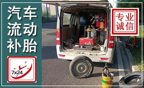 高港汽车流动补胎,附近补胎电话