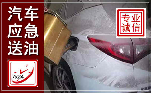 高港汽车送油救援,附近上门送油电话