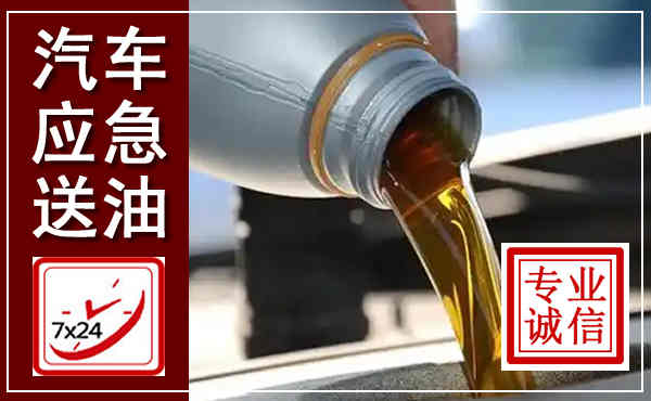 高港汽车送燃油救援,附近上门送燃油电话