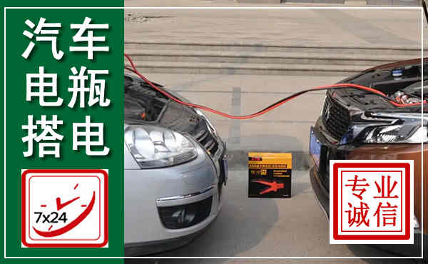 高港汽车搭电,附近电瓶搭电救援电话