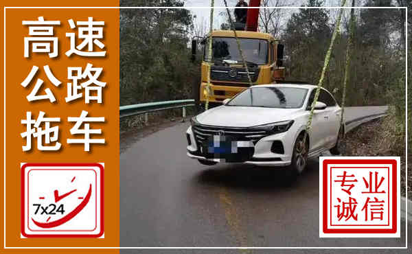 高港高速公路拖车,附近高速公路拖车救援电话