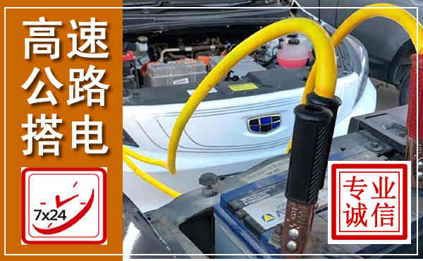高港高速公路汽车搭电,中途电瓶维修电话