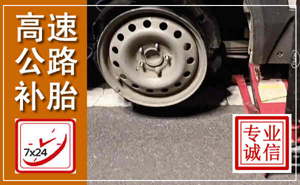 高港高速公路流动补胎,汽车换轮胎电话