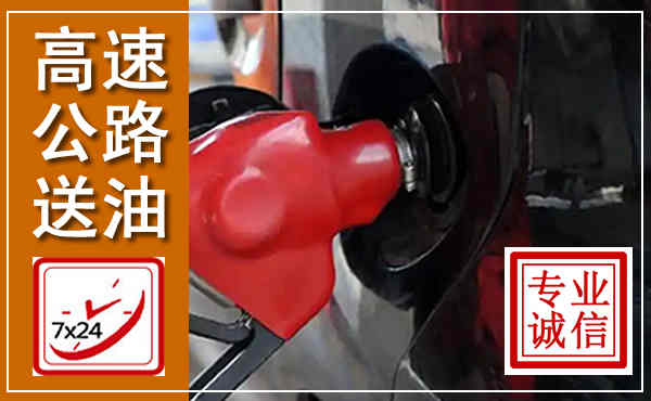 高港高速公路汽车送油,汽车救援送油电话