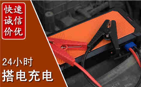 高港汽车搭电场景与案例