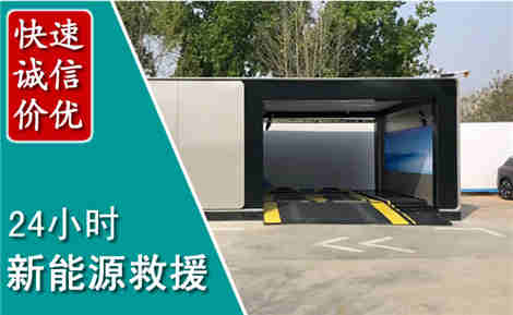 高港新能源汽车救援场景与案例